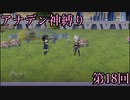 【アナデン】アナザーエデン神縛り実況 第18回【ゆっくり実況】