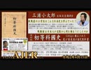 (特別番組)「三浦小太郎出版記念講演会 「復刻版『初等科國史』」GHQに廃止されたわが国最後の國史教科書ー戦勝国は日本人の記憶から何を奪おうとしたのか」(その1) AJER2020.6.15(7)