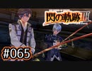 #065 軌跡好きの【閃の軌跡Ⅲ】実況だよ