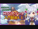 【MTGアリーナ】入門動画4.5「①～④までのまとめ+α」【お絵描き系PW】