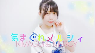 【みゅか】気まぐれメルシィ【五周年】【誕生日】【 踊ってみた 】