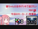 【モダン】茜ちゃんは自作デッキで遊びたい。RBO編.エントリーNo.10【降霊術】