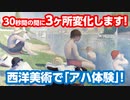【アハ体験クイズ】世界の名画が30秒で3ヶ所変化！第4問『アニエールの水浴』スーラ作【脳トレ】