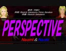 【Naomi＆Naoki】PERSPECTIVE【カバー曲】