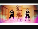 【Babo】紅蓮華 踊ってみた 5周年【踊ってみた×MMDコラボ☆オリジナル振付】