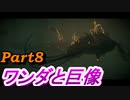 #8　【ストーリー】　SpEによる　「ワンダと巨像」