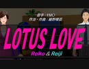 【Reiko＆Reiji】LOTUS LOVE【カバー曲】
