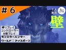 アブネー【縛りプレイ】【コントローラー分割】【MHW:I】#6