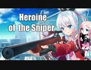 【Heroine of the Sniper】IAのスナイパーチャレンジ #1【CeVIO実況プレイ】