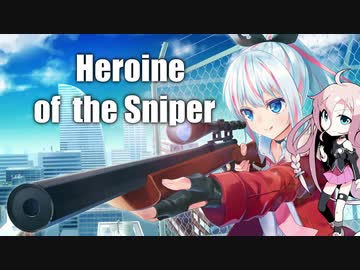 【Heroine of the Sniper】IAのスナイパーチャレンジ #1【CeVIO実況プレイ】