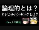 【ゆっくり解説】ロジカルシンキングとは？論理的とは？