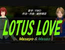 【Masayo＆Masao】LOTUS LOVE【カバー曲】