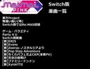 [Nintendo Switch ver.]maimai PINK デフォルト楽曲一覧