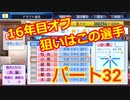 【パワプロ2019】優勝への高い壁！貧乏球団奮闘記　Part３２
