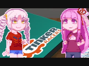 茜ちゃんがTinkerRacersをやる動画2