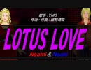 【Naomi＆Naoki】LOTUS LOVE【カバー曲】