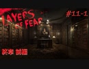 【初見実況】狂気の画家の記憶を追う～第十一夜(前編)～【Layers of fear】