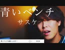 【リクエスト曲】サスケ /『青いベンチ』cover