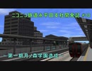 【A列車で行こう9】ニコニコ鉄道永平田支社開発記 #10