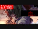 【BLゲーム実況】フルボイスBLゲーム！不意に突きつけられる悲しい現実。LastRequest_part5【ゲイvtuber】須戸コウ