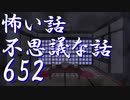 【ゆっくり】怖い話＆不思議な話を読んでみる652
