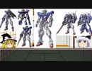 【ゆっくり解説】ガンダム00解説その2「ガンダムエクシア」