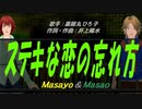 【Masayo＆Masao】ステキな恋の忘れ方【カバー曲】