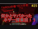 TAROUの街づくり日記 Season2 part25