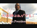 大統領は私が守る！【Mr.President!】#1