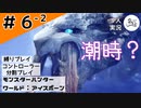 長期“短気”決戦【縛りプレイ】【コントローラー分割】【MHW:I】#6-2