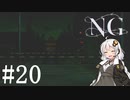 [NG]茜ちゃんが怪現象に巻き込まれるんだよおおおぉぉぉ！(Part20)【voiceroid実況】