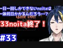 【縛りプレイ】　#33　一日一回しかできないnoitaは一体何日かかるんだろう…？【noita】