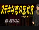 【ニコカラ】ステキな恋の忘れ方【off vocal】