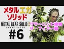 METAL GEAR(EGA) SOLID3メタルギアソリッド３女性実況生配信＃６