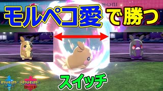 モルペコ 専用技 オーラぐるま が強い モルペコ愛で勝つバトル ポケモン剣盾 ニコニコ動画