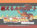 萌えもんレポート～Resurgence～【萌えもん情報局準備号】