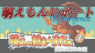 萌えもんレポート～Resurgence～【萌えもん情報局準備号】