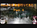 【ゆっくり+きりたん車載】Rebelで北海道行ってきた！Part.４【2019GW】
