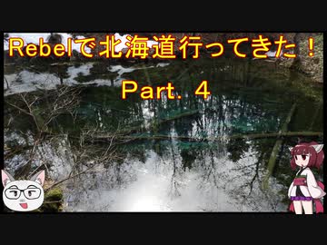 【ゆっくり+きりたん車載】Rebelで北海道行ってきた！Part.４【2019GW】