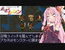 [あかあか実況] 風来のアカネ編 PART12