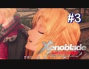 [ゼノブレ] X'enoblade10年越しの初見プレイ #3