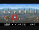 2020.6.6【インサガEC】-ロマンシング佐賀 2020- サガの戦い【佐賀県 × インサガEC】