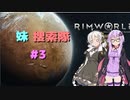 【rimworld】妹捜索隊　♯3　【VOICEROID実況】