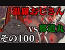 温羅おじさんが無編集で上げるWLW　その100　ＶＳ邪道丸