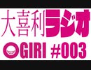 大喜利ラジオ！　＃003