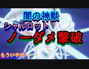 シャルロットでゼーブル・ファーをノーダメ撃破したので解説した？【聖剣伝説３ToM】