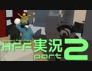 ヒューマンフォールフラットを軟体実況してみた【part2】