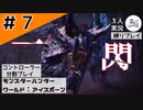 まんじの友達が減りました【縛りプレイ】【コントローラー分割】【MHW:I】#7