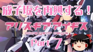 【ゆっくり実況】成子坂を再興する！【がんばり！スキップジャックス ～いざゆけ成子坂軍団～】【アリス・ギア・アイギス】Part7