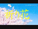 【お祝いPV】祈り花